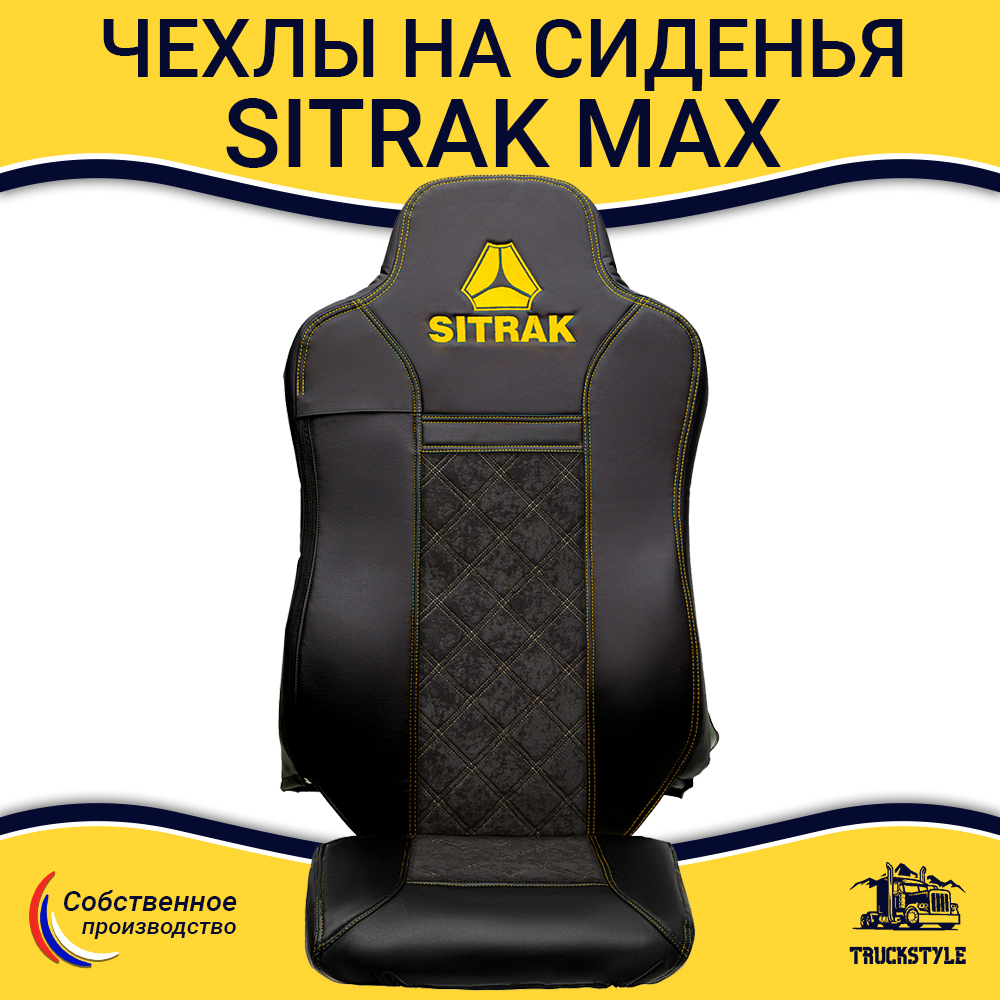 Чехлы Sitrak MAX; SITRAK C7H с 2024 г (экокожа, черный, желтая строчка)