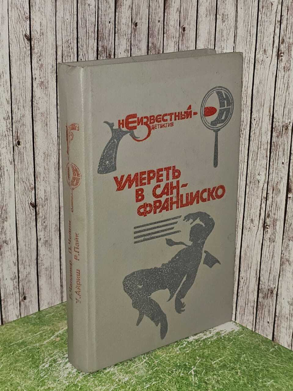 Умереть в Сан-Франциско.