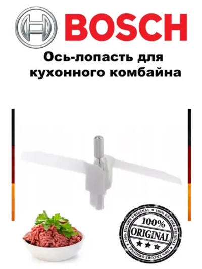 Ось-лопасть для кухонного комбайна