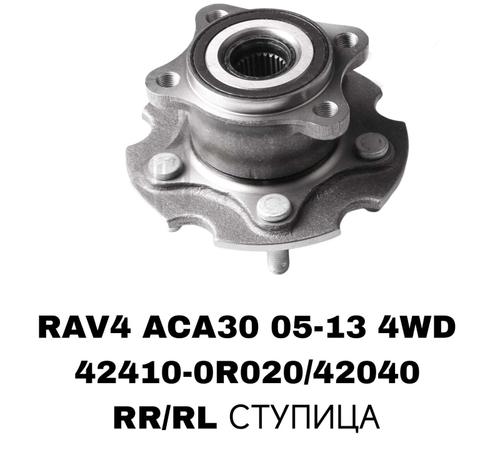 ПОДШИПНИКИ RAV4 ACA30 05-13 4WD