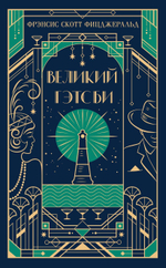 Великий Гэтсби