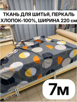 7м. Ткань для шитья, перкаль, цвет "Японика"100% хлопок, ширина 220 см, плотность 110г/м, 220х700 см