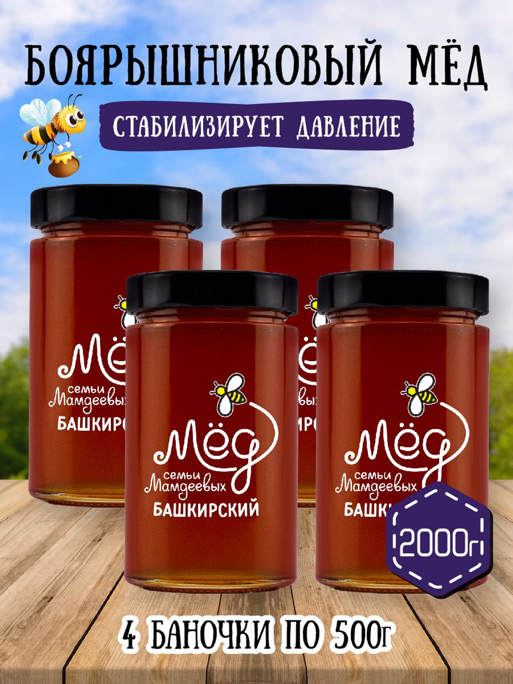 Мёд натуральный боярышниковый набор (4 банки по 500 г), 2000 г
