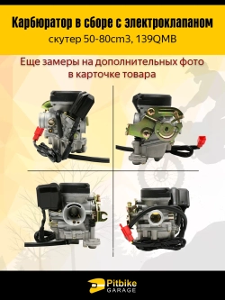 Pt- Bt0 Карбюратор в сборе для скутера 50–80 см³ (139QMB)