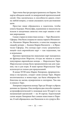 Самоучитель таро. Понятное толкование карт, раскладов, символов