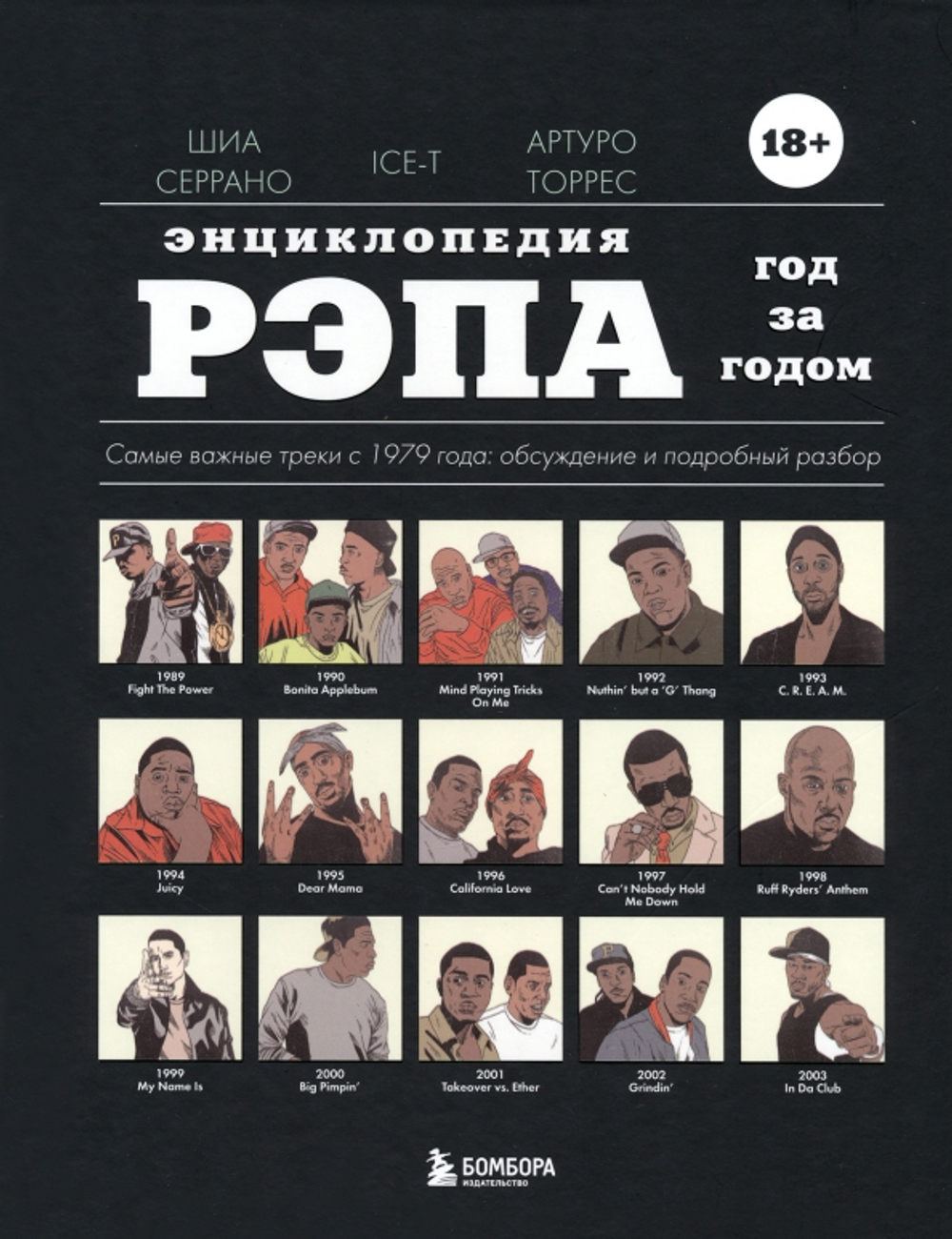 Энциклопедия рэпа. Год за годом. Самые важные треки c 1979 года