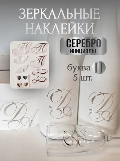 Наклейки свадебные зеркальное серебро инициалы " П "