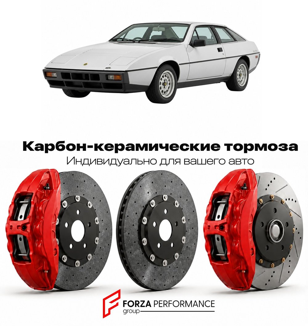 Карбон-керамическая тормозная система для Lotus Excel 1982-1992 Лотус