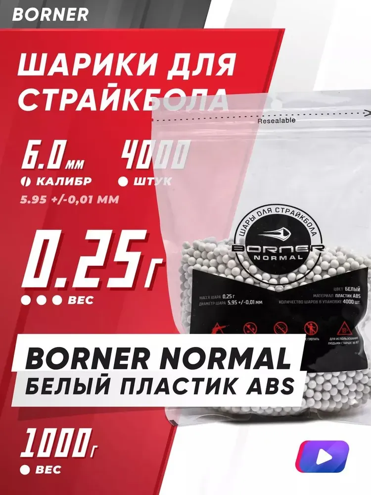 Шары пластиковые страйкбольные Borner 0.25г,  1кг, 4000 шт.
