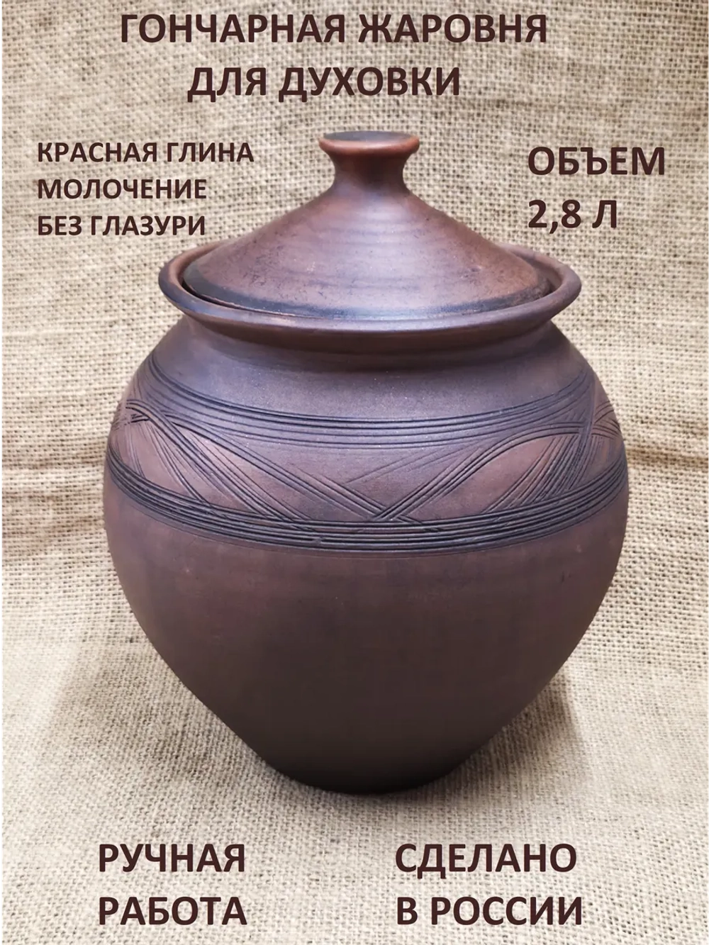 Горшок для духовки Деревенский 2,8 л