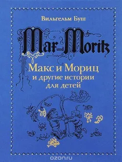 Макс и Мориц и другие истории для детей. Истории в стихах и картинках