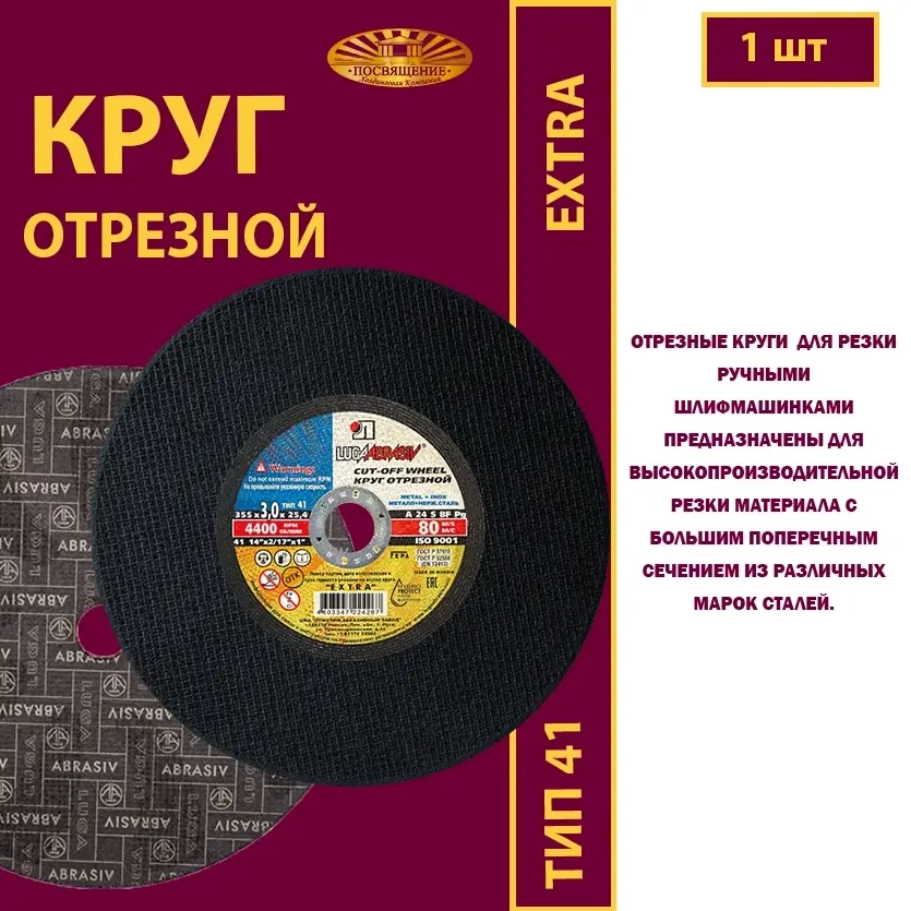 Круг отрезной 355х3х25,4 P24 (Для ручных машинок; Extra)