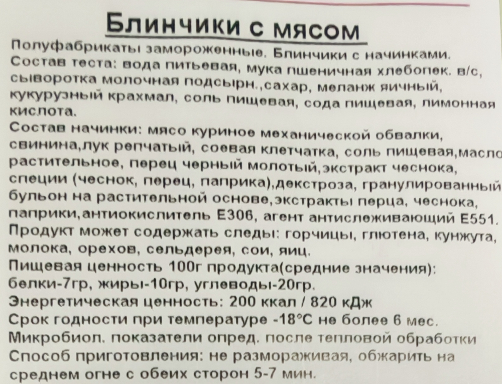Блины с мясом прим вес 1кг ИП Сидоренко А.А.