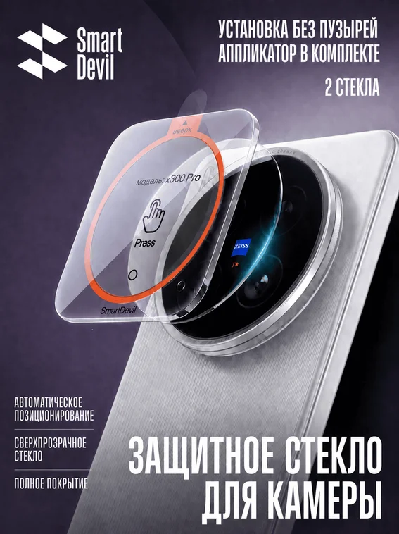 Защитное стекло для блока камер VIVO X300 Pro с автоматической установкой Smart Devil