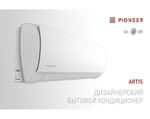 Сплит система Pioneer ARTIS KFR70MW/KOR70MW