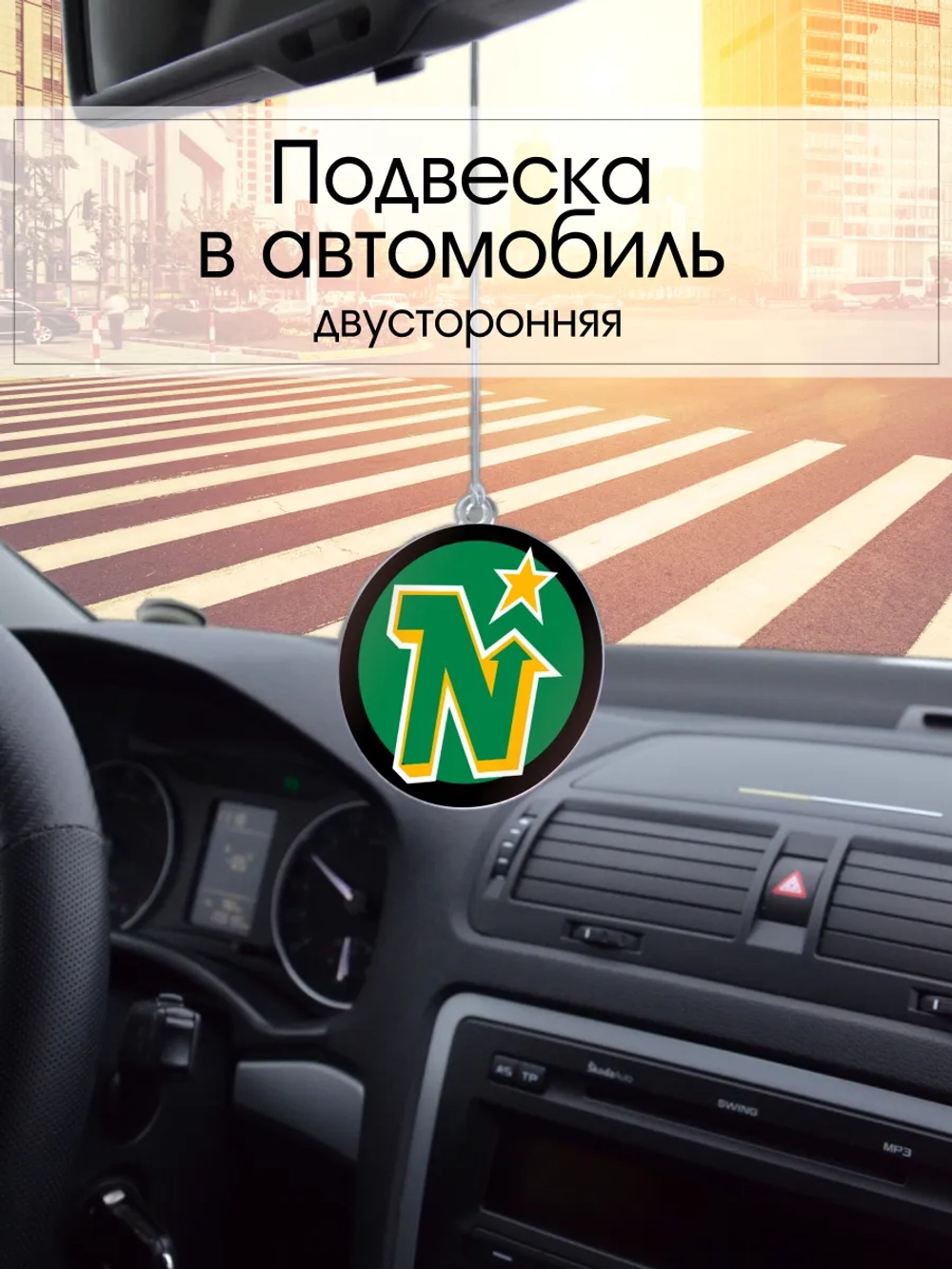 Подвеска в машину - Minnesota North Stars