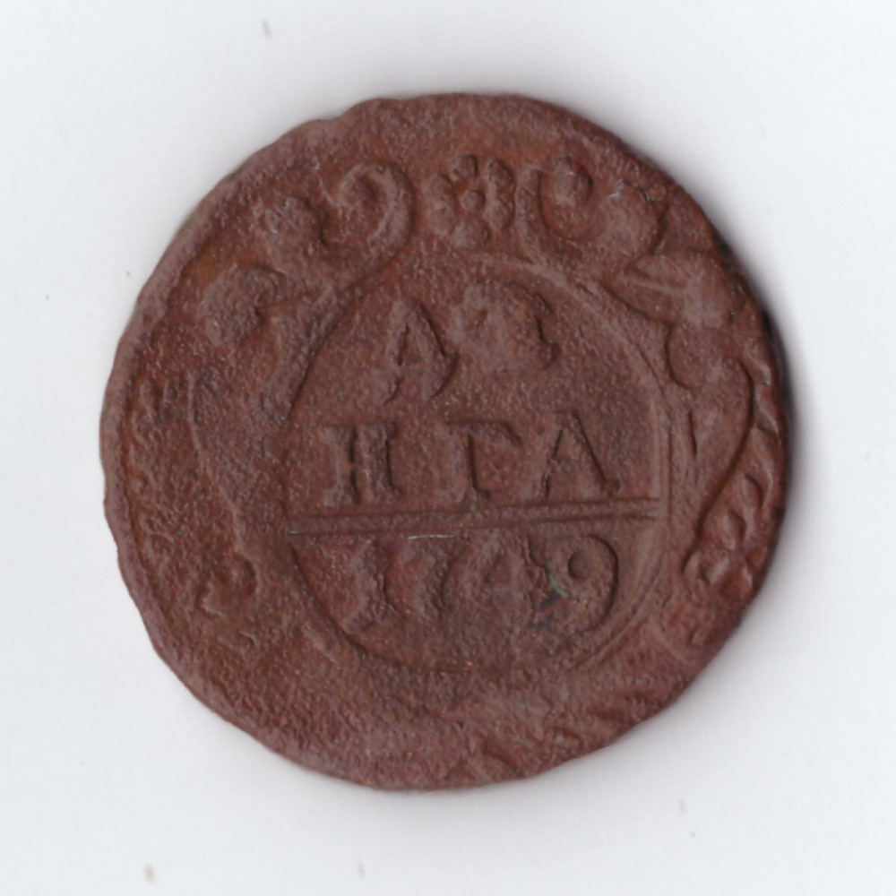 денга 1749  Елизавета I