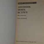 Дневник моих встреч (из 2 книг). Книга 1. Анненков Юрий Павлович
