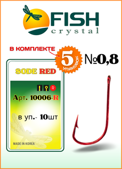 Крючок рыболовный Fish Crystal SODE RED 10006R №0,8 (5 упаковок)