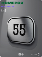 Номерок на дверь квартиры 55, для кабинета, офиса, шильдик 9 х 7 см, серебристый, Айдентика Технолоджи