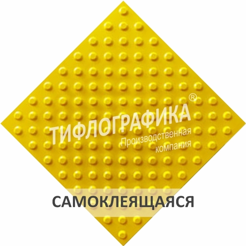 Тактильная плитка ПУ 500х500х5 мм. Конус шахматный. Непреодолимое препятствие. Самоклеящаяся. Желтая