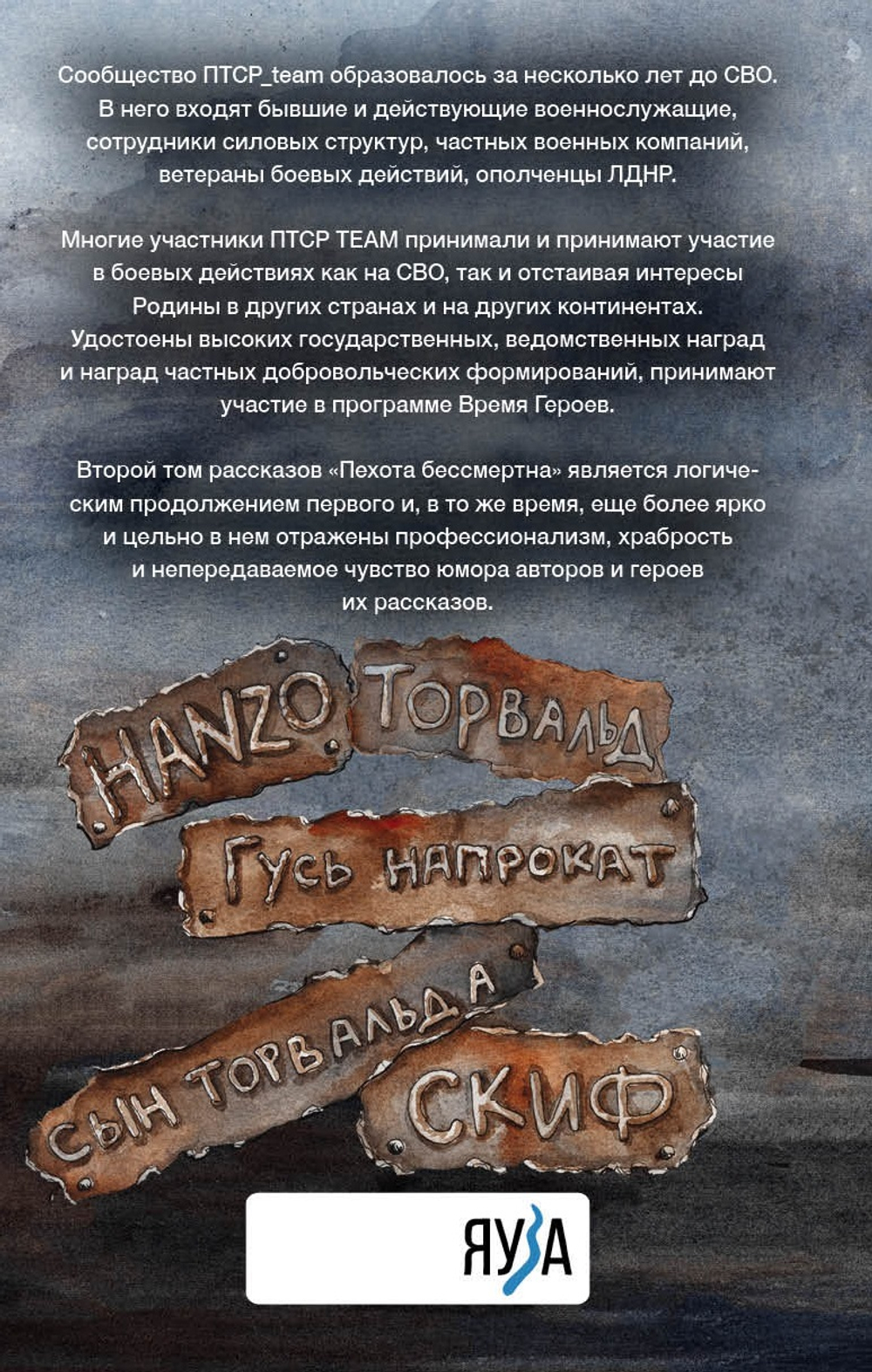 ПТСР team. Пехота бессмертна-2