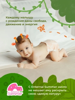 Enternal Summer подгузники