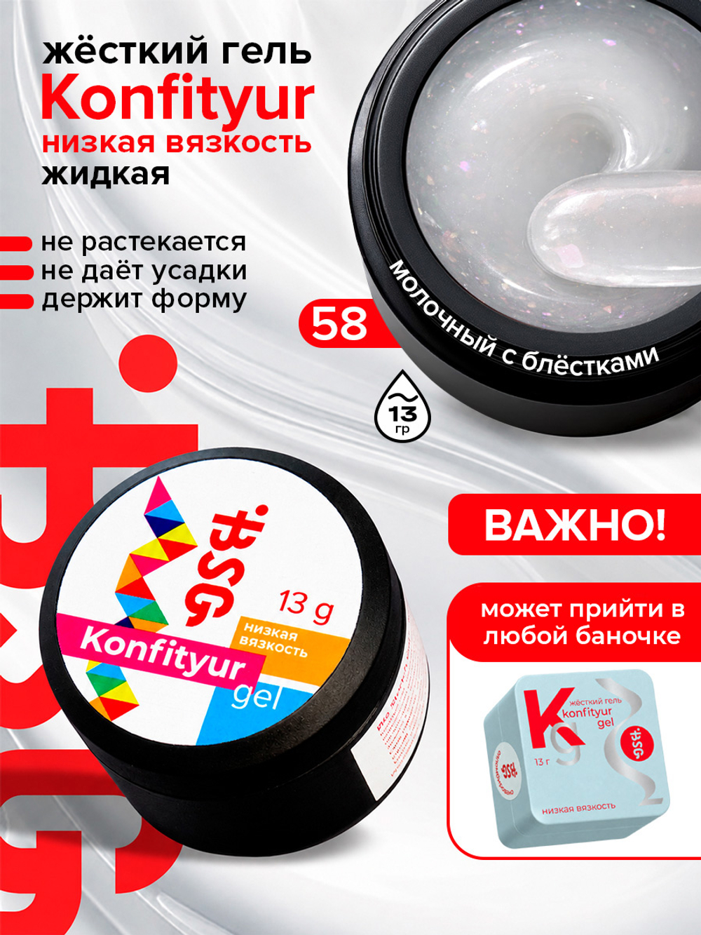 BSG Жёсткий гель для наращивания Konfityur НИЗКАЯ ВЯЗКОСТЬ №58 (13 г)