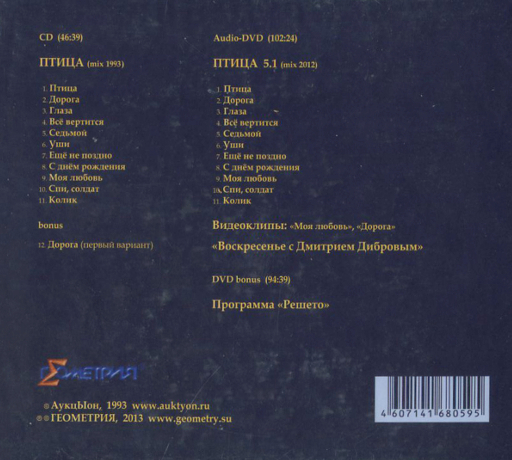 АукцЫон / Птица (CD+2DVD)