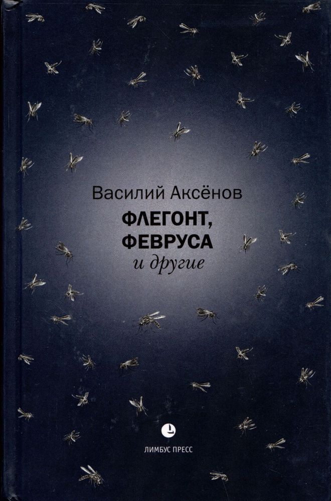 Флегонт, Февруса и другие Флегонт, Февруса и другие