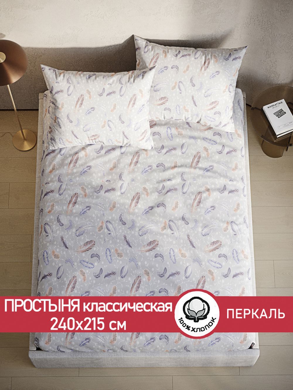 Простынь перкаль Сказка "Перышко" 240x215 см