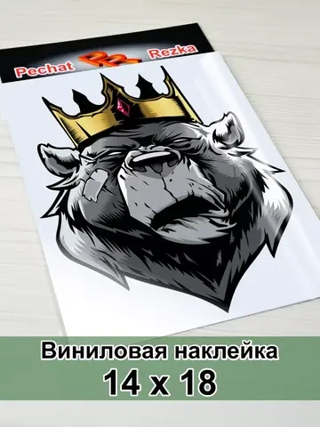 Наклейка - Медведь царь