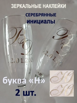 Наклейки свадебные буквы на бокалы инициалы "Н"