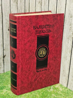 Честь имею. Пикуль Валентин Саввич