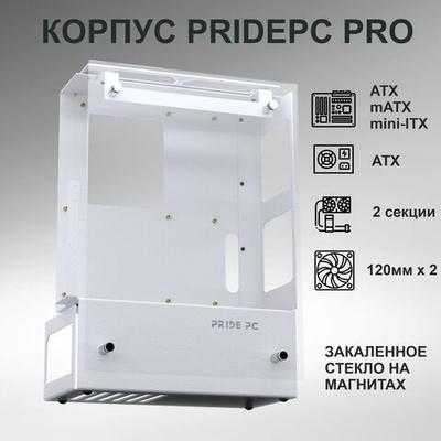 Компьютерный корпус PridePC 1406213 PRO/ Открытый стенд/ Открытый корпус