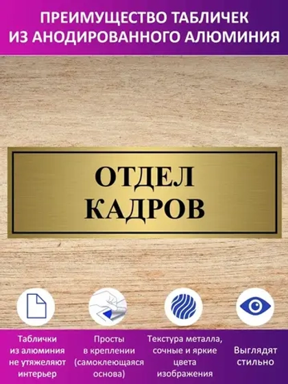 Табличка "Отдел кадров".
