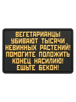 Шеврон Вегетарианцы убивают