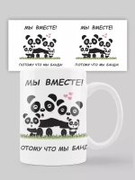 Кружка с принтом "Мы вместе панда"