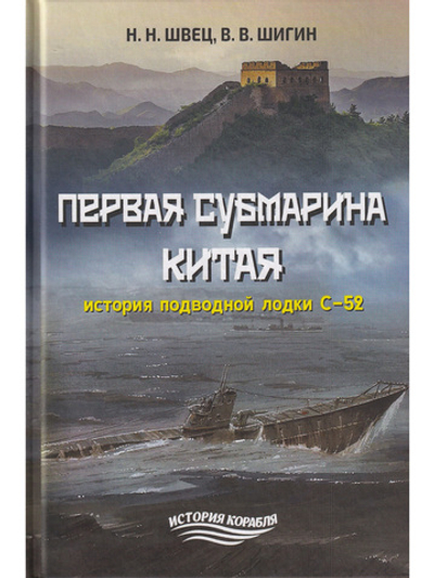 Первая субмарина Китая. История подводной лодки С-52