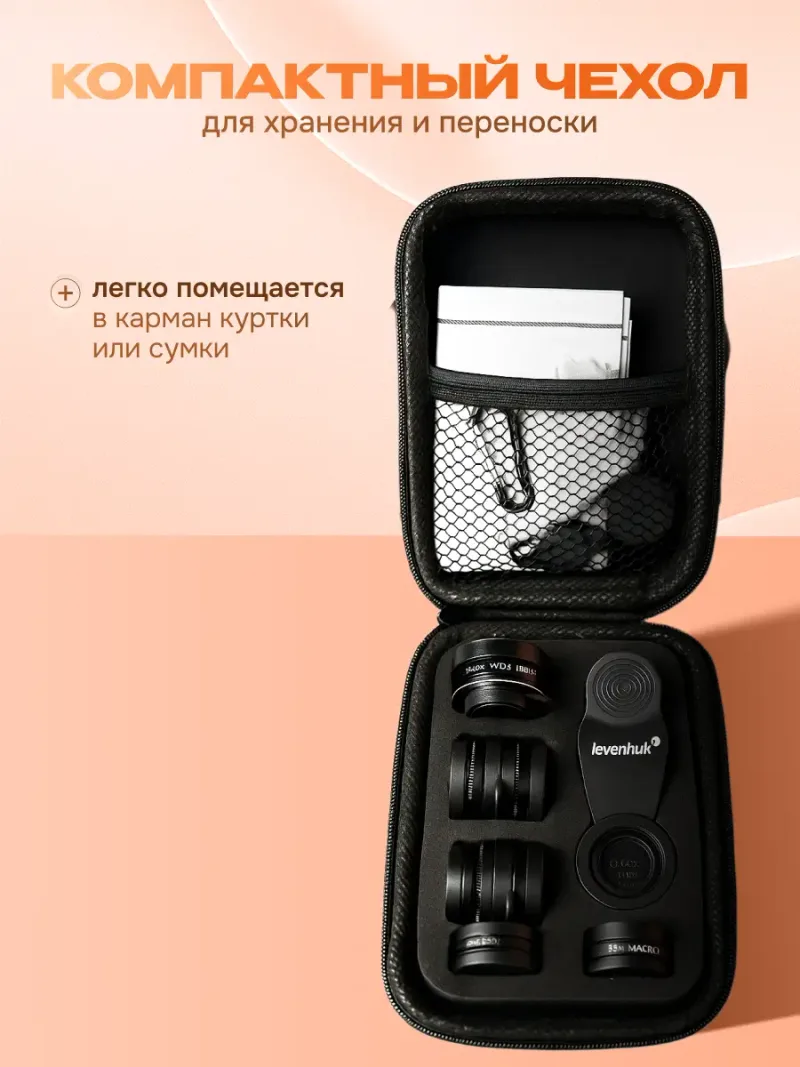 Набор объективов для смартфона Levenhuk Lens S10 - комплект в чехле