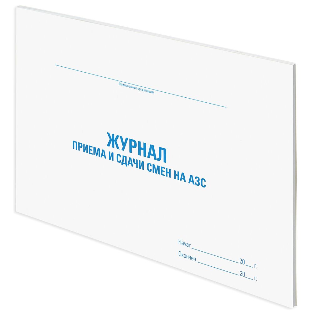 Журнал приема и сдачи смен на АЗС, 48л, картон, офсет, А4 203x285мм, STAFF, 130265
