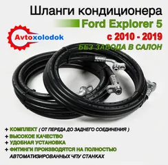 Шланги заднего кондиционера Ford Explorer 5 (без завода в салон)