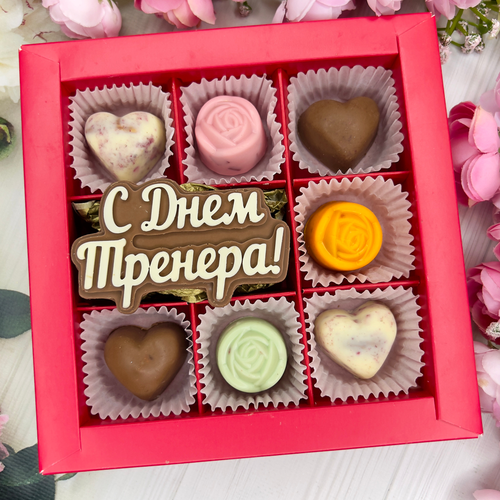 Шоколадный набор "С Днём тренера" (женский): шоколадка-надпись и 7 конфет ручной работы