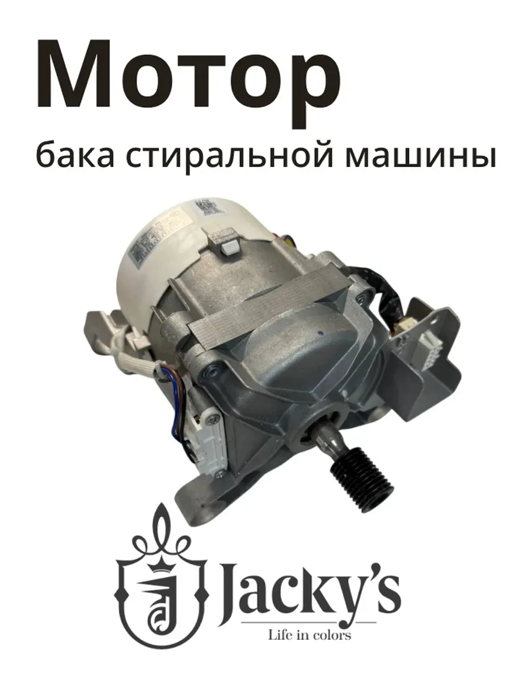 Электродвигатель привода барабана (мотор коллекторный силовой) стиральной машины Бирюса / Jacky's (N022401-000010-00B) N022401-000010-00B