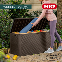 Пластиковый сундук Keter Emily 280 л brown