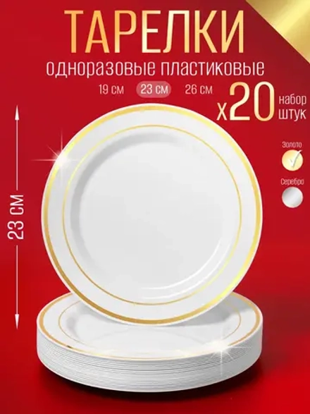 Набор одноразовых пластиковых тарелок с каймой Золото" 23 см 20 шт.