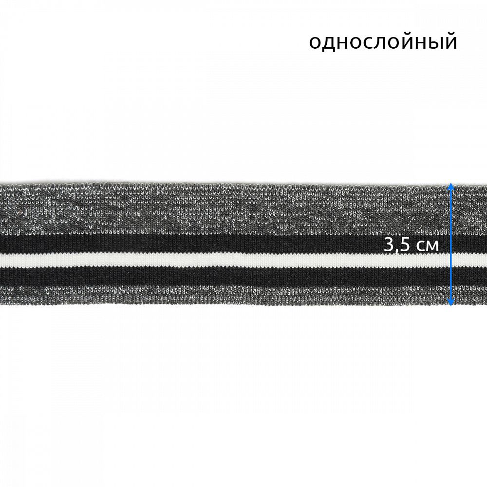 Подвяз (довяз) трикотажный 3.5х80 см, серый с люрексом с т.серыми и белой полосами, 100% п/э, 5 штук