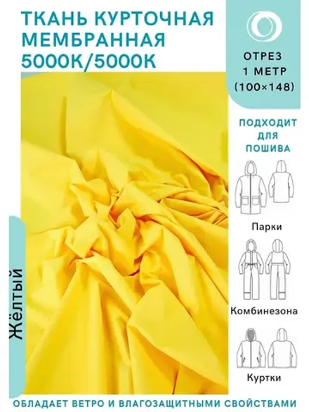 Ткань курточная Мембрана 5000/5000 Желтая