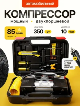 Компрессор автомобильный с кейсом двухпоршневой 350 Вт, мощный насос