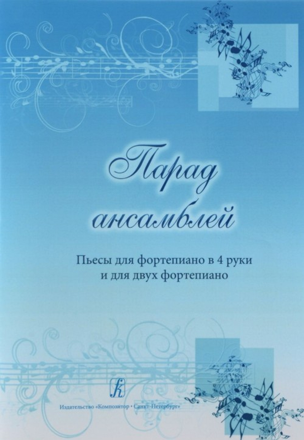 Парад ансамблей. Пьесы для фортепиано в 4 руки и для 2-х фортепиано. Учебное пособие для ДМШ